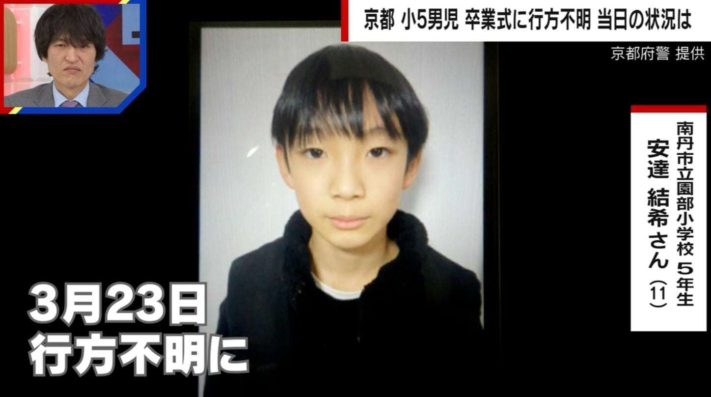「突然いなくなるような子ではない」京都小5・安達結希さん（11）が行方不明 校内カメラに姿なし、目撃者ゼロ…卒業式の日に学校で何が起きたのか