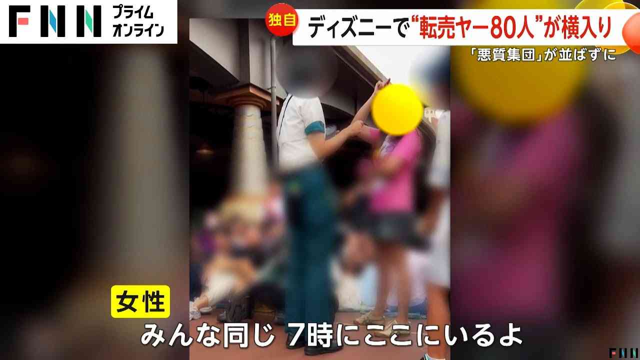 ディズニーで“転売ヤー”80人割り込みか…子ども動員しウソも「罪悪感全くなかった」ダッフィーの限定グッズ狙いか