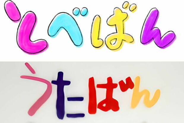 TOBEアーティスト大集合のYouTube生配信『とべばん』のロゴが人気音楽番組『うたばん』（TBS系）のロゴに激似「パクり？」「オマージュ？」で再び賛否