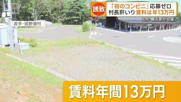 岩手・田野畑村　コンビニ誘致も応募ゼロ　最寄りコンビニ20キロ先で地元切望