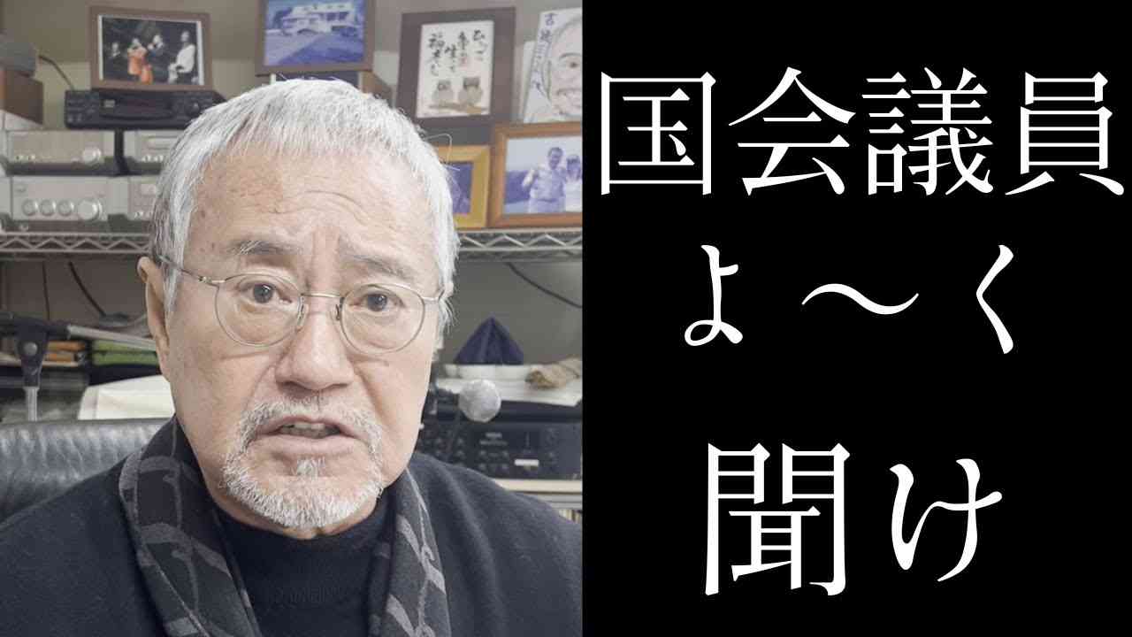 吉幾三、議員年金バッサリ「大したことやってねえ」年金世代に「5万6万でどうすんだよ1カ月」