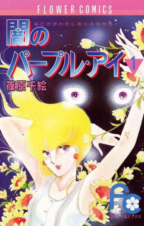 『闇のパープル・アイ』を語ろう