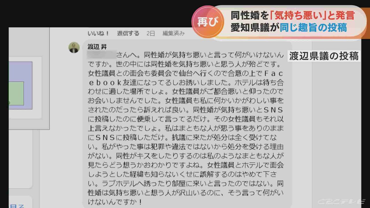 「同性婚 気持ち悪い」コメントを謝罪した渡辺昇愛知県議が再び…「まともな人が思うことをありのままにSNSに投稿しただけ」