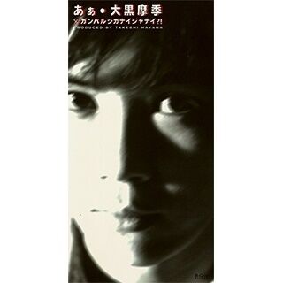 大黒摩季の好きな曲