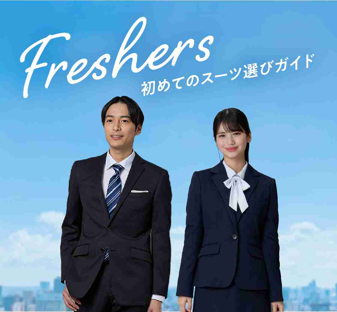 大学入学式、スーツ買いましたか？