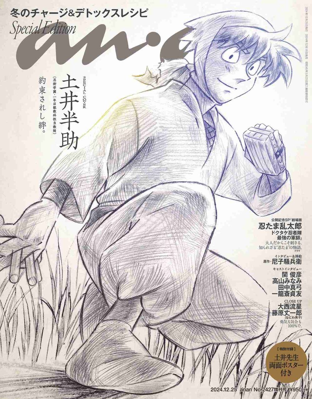 「劇場版 忍たま」土井先生がanan表紙に、キャラ名鑑や尼子騒兵衛の描き下ろし収録