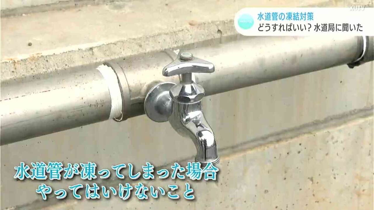“最強寒波”水道管の凍結どう防ぐ?もし破裂してしまったら?水道局に聞いてみた