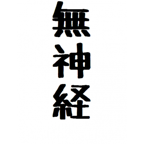 無神経な人あるある言っておきたい