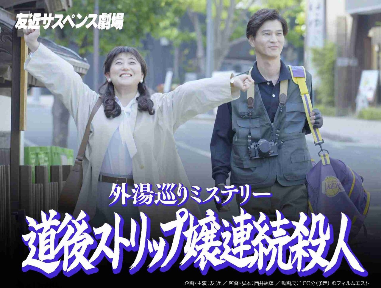 友近サスペンス劇場を語りたい