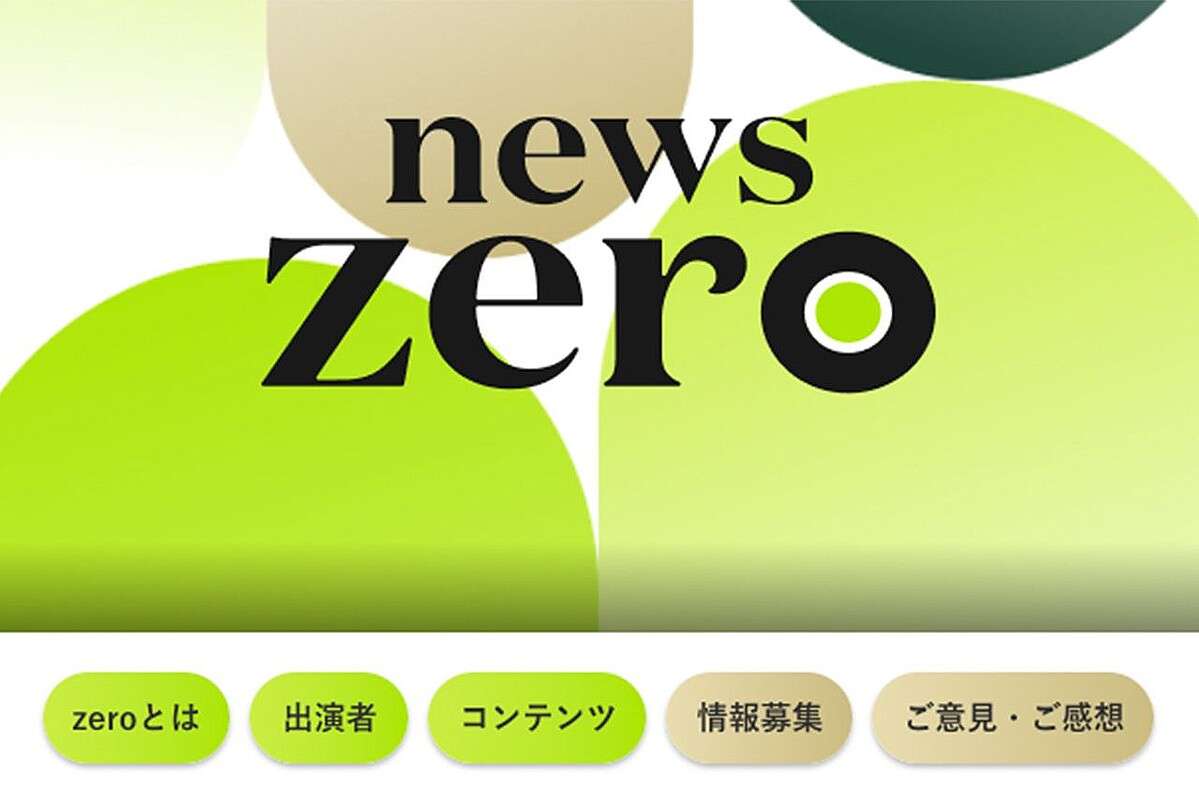 「まるでバラエティ番組」news zero新キャストに賛否、専門家が去って芸能人で穴埋めの“謎”人選
