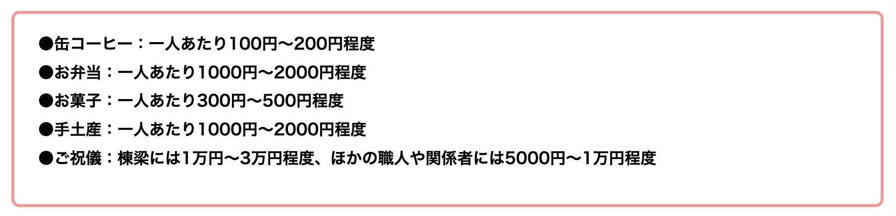 自宅の棟上げで関係者へ「缶コーヒー」を渡したら、母に「お弁当を用意しなかったの」と驚かれました。飲み物だけではNGでしょうか？