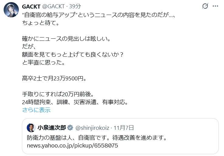 GACKT“自衛官の給与”巡り疑問「命を懸ける現場の対価が、これは安くないか？」