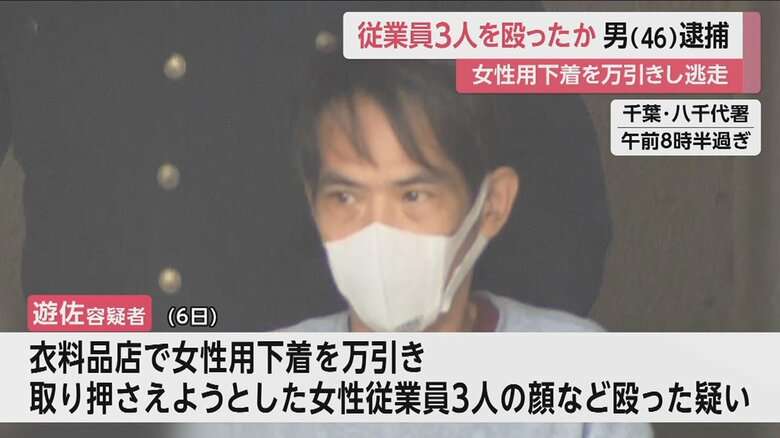 女性用下着を万引きの男（46）　取り押さえようとした女性従業員3人を殴ったか　千葉・八千代市
