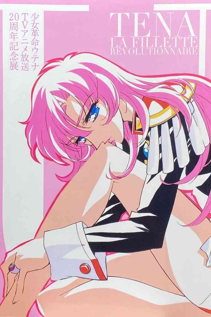 「少女革命ウテナ」好きな人