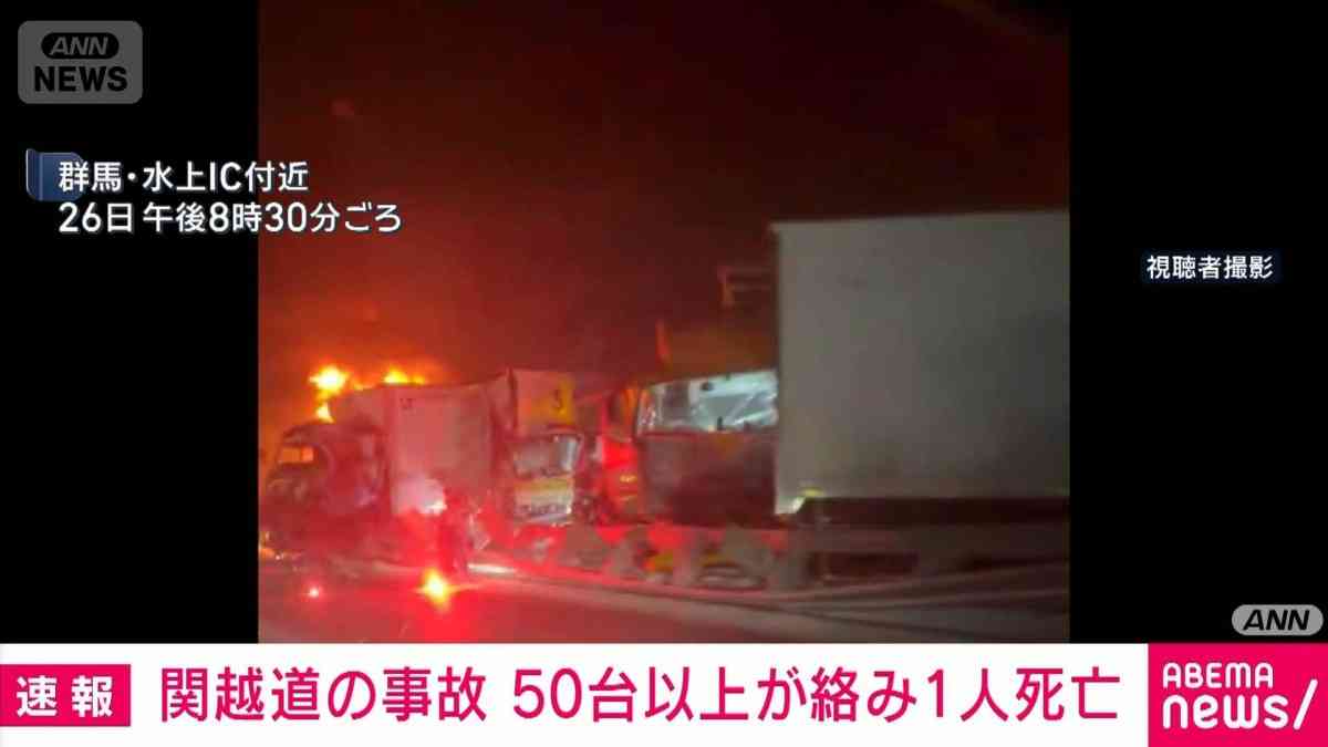 関越道の事故　50台以上が絡み1人死亡確認　月夜野IC〜湯沢IC通行止め続く