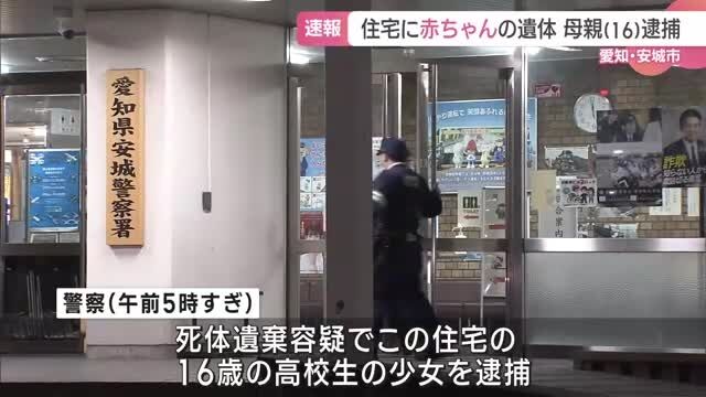 住宅クローゼットで赤ちゃんの遺体を発見　16歳の高校生の少女を逮捕「自分で出産した」　愛知県安城市