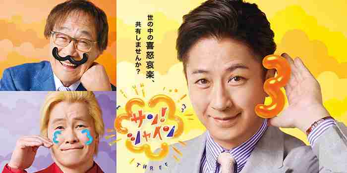 フジ「サン！シャイン」放送わずか1年、来年3月で終了…視聴率低迷が理由　後継番組はなし