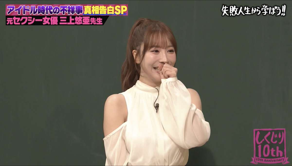 三上悠亜、アイドル時代の“キス写真流失”に言及「軽いノリでキスしたわけではない」