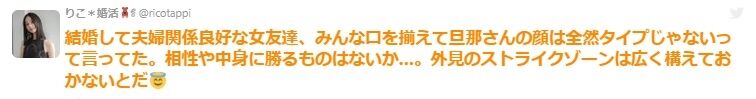 結婚して夫婦関係良好な女友達、みんな口を揃えて旦那さんの顔は全然タイプじゃないって言ってた。相性や中身に勝るものはないか…。外見のストライクゾーンは広く構えておかないとだ