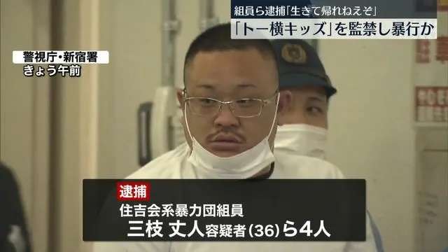 「お前生きて帰れねえぞ」男子高校生を監禁しケガをさせ身代金を要求か　暴力団組員ら4人逮捕　東京・歌舞伎町