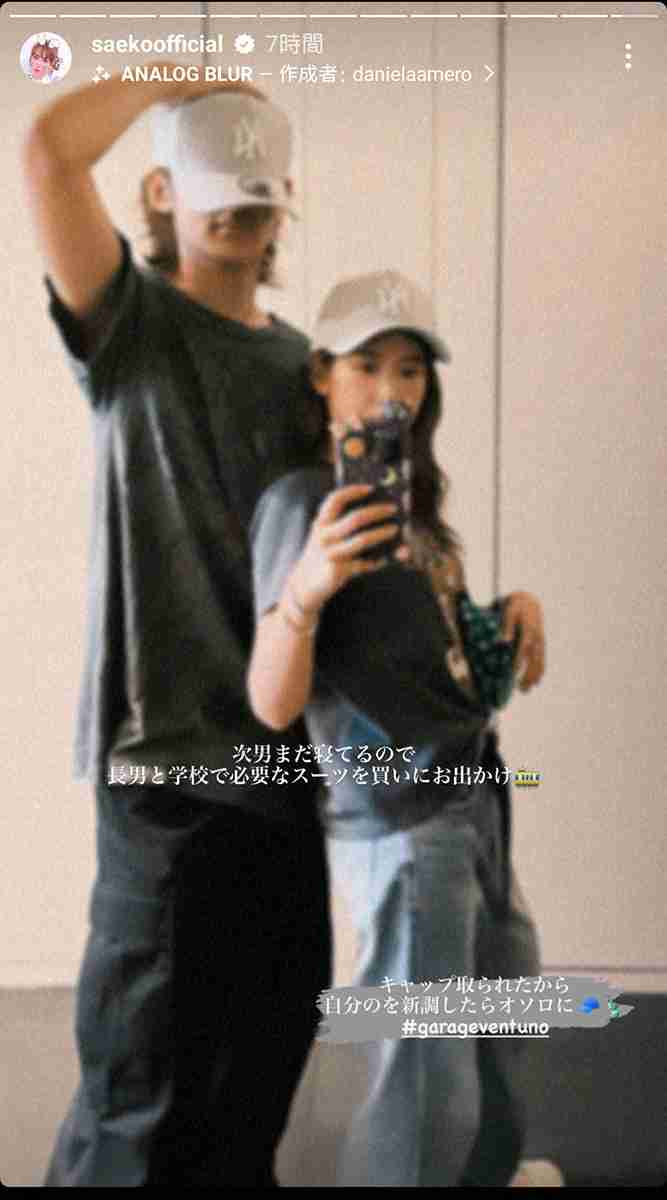 紗栄子　15歳長男とお揃いキャップで「学校で必要なスーツを買いにお出かけ」