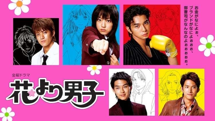 【ドラマ・映画・アニメ・漫画】『花より男子』を語りたい