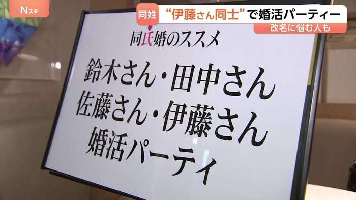 “同じ名字で結婚すれば名字で悩まない”　同じ名字限定の婚活パーティー開催　政府は「旧姓使用の法制化」を検討　生活はどう変わる？