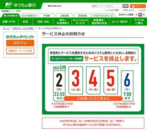 ゆうちょ銀行、GW中の約3日間はほぼ全てのサービスが休止に　貯金引き出しから「ゆうちょダイレクト」まで