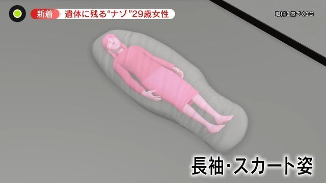 29歳女性の遺体に“多くの謎”…スマホやバッグ「見つからず」　なぜ全身に布？
