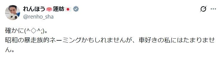 蓮舫氏「中道改革連合＝暴走族の名前みたい」との声に私見「車好きの私には…」