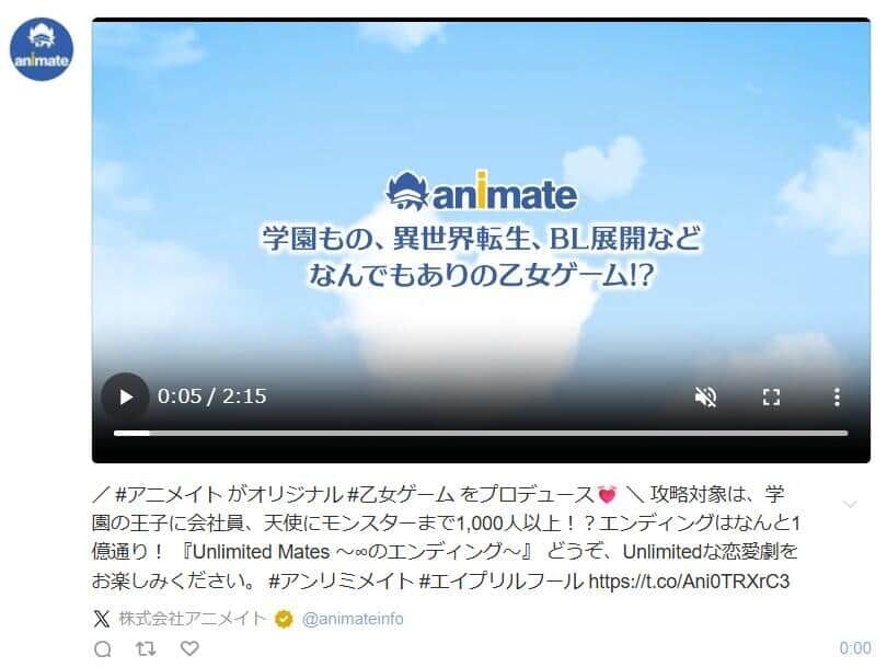 アニメイト、「エイプリルフール投稿」を削除→謝罪　「乙女ゲーム」巡り「馬鹿にしている」などの批判