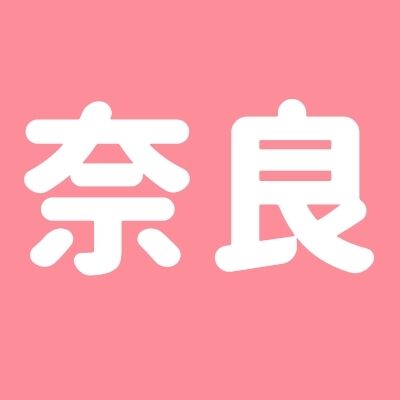 奈良県民、集まろう！