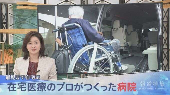 「最期まで自宅で」「おうちにかえろう」を叶え…在宅復帰率93％に “在宅医療のプロ”がつくった病院