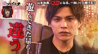 山本裕典「遊んできた量違う」　自信満々でホスト挑戦も大苦戦　売れっ子のイジりにイラッ「年下でしょ？」
