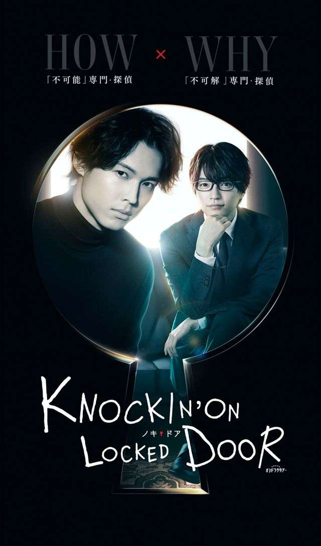 松村北斗＆西畑大吾がW主演！7月期「ノッキンオン・ロックドドア」で探偵コンビに