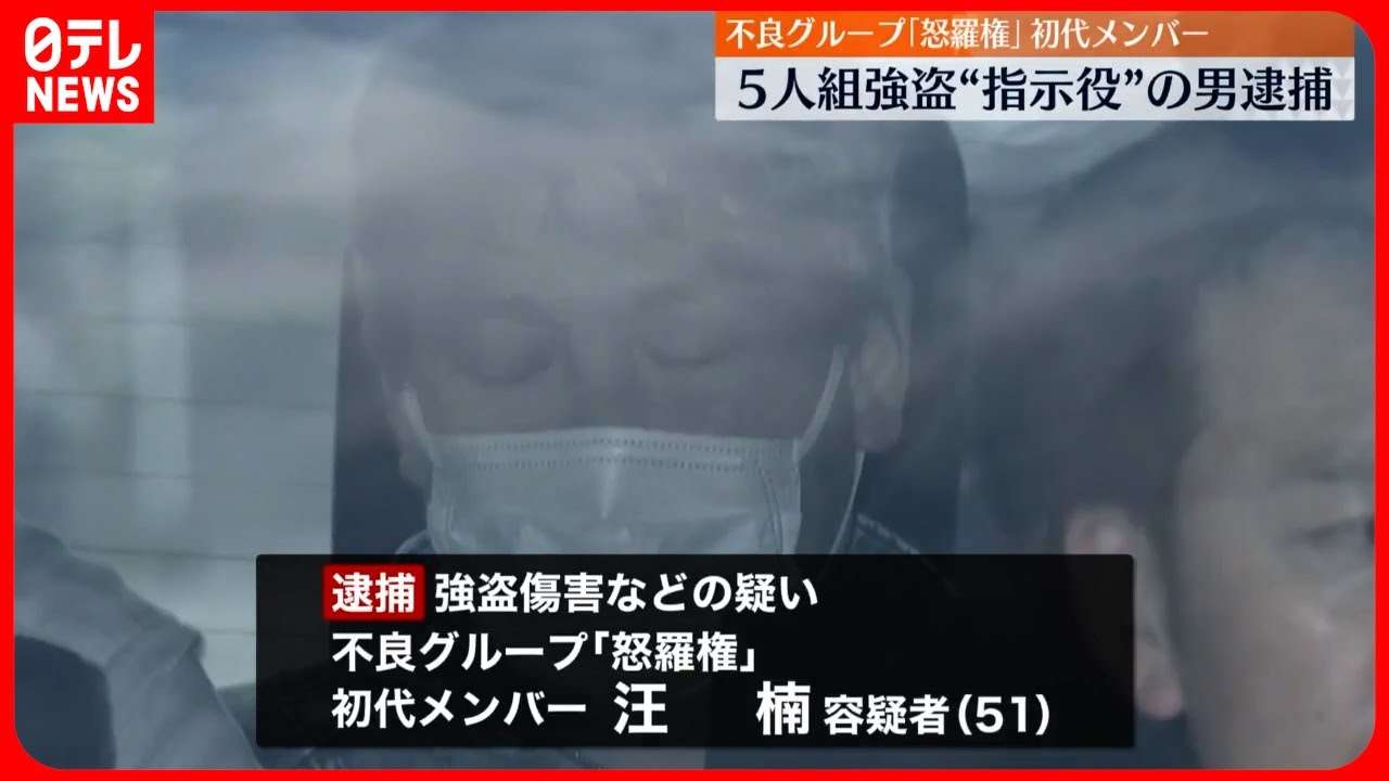 不良グループ「怒羅権」初代メンバーの男逮捕　東京・東池袋の5人組“緊縛強盗”を指示か　警視庁