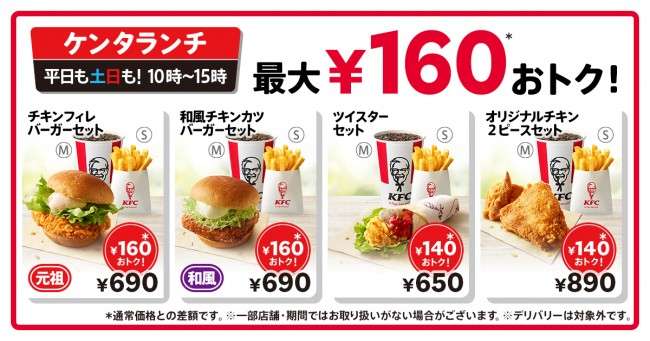 ケンタッキー「ケンタランチ」を一律値下げ！　通常価格より最大160円お得に