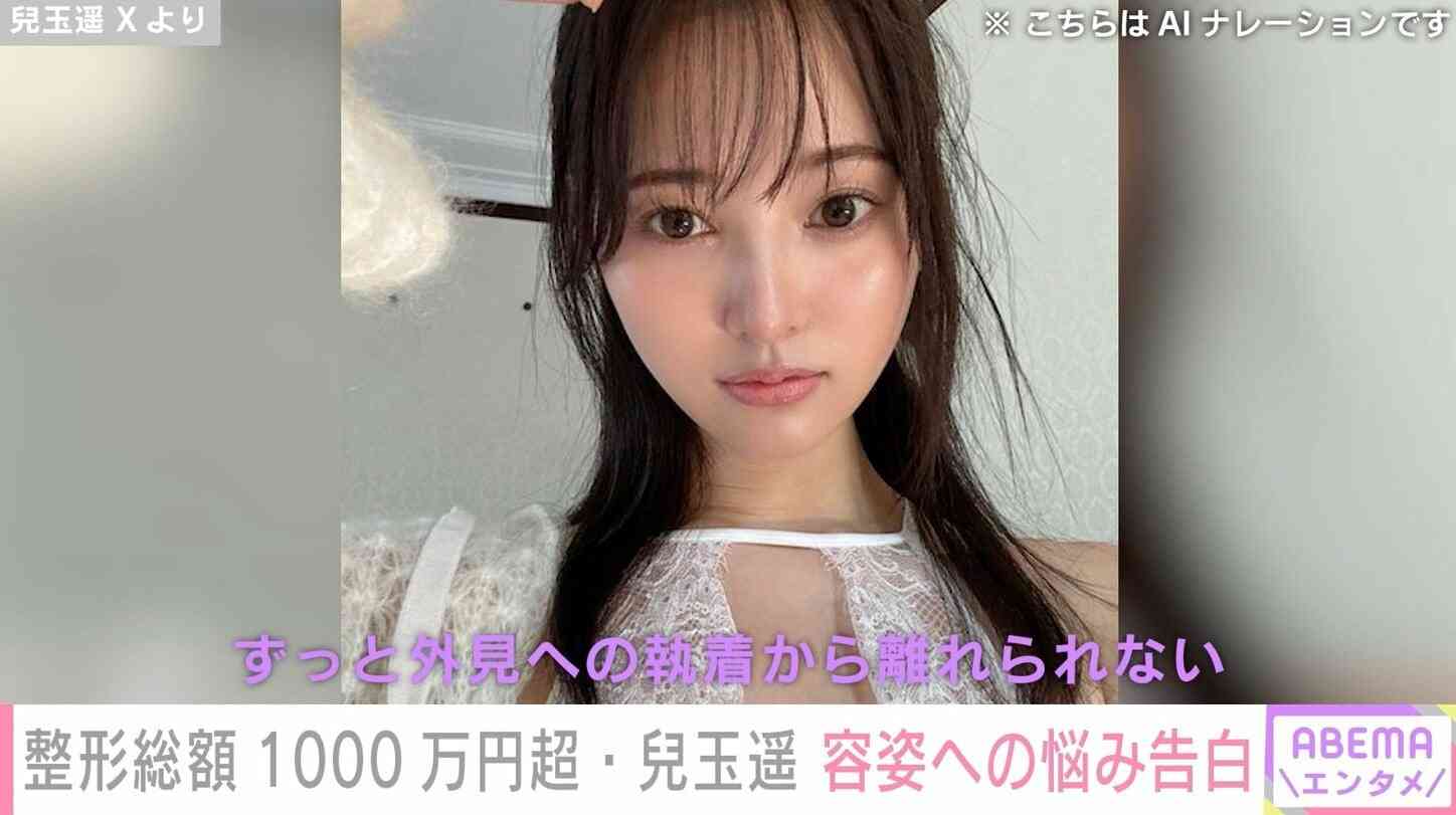 “整形総額1000万円超”元HKT48センター・兒玉遥、自身の容姿への悩みを吐露「ずっと外見への執着から離れられない」