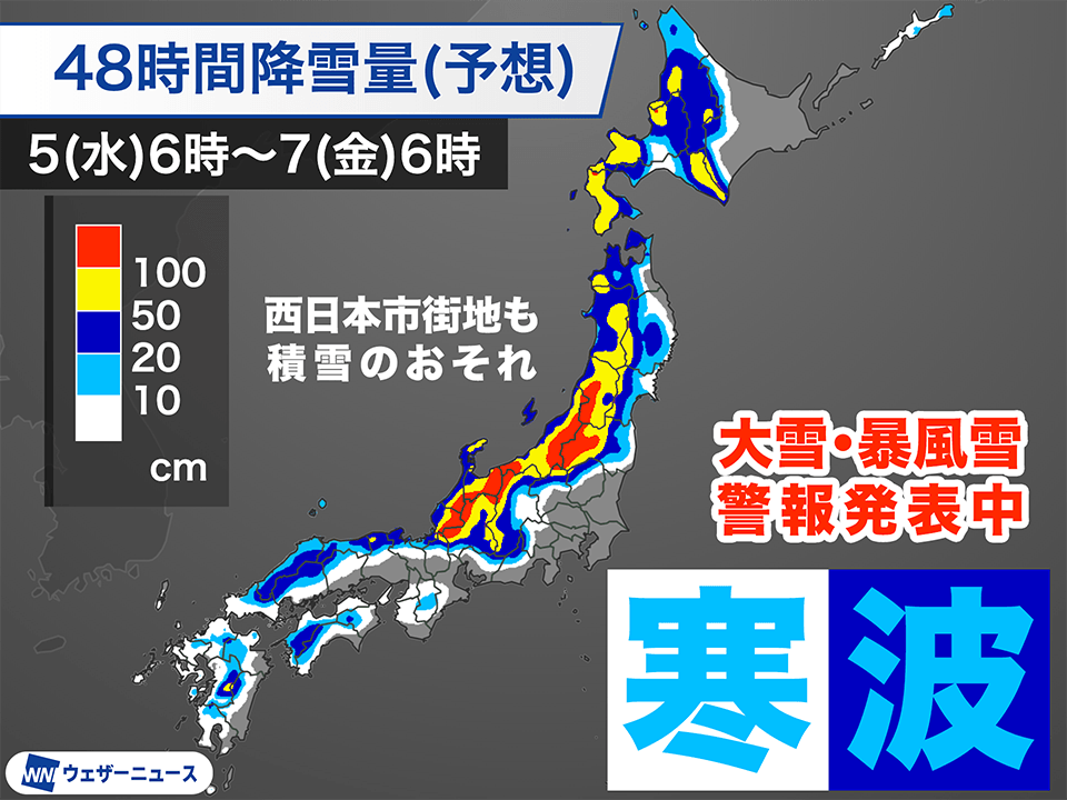 今日2月5日(水)の天気予報　寒波の影響がピークに　大雪に警戒を