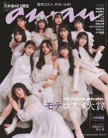乃木坂46、5期生全員そろって『anan』表紙　ガーリーな白ワンピ姿に「画が美しすぎる」「11人の透明感がすごい…」