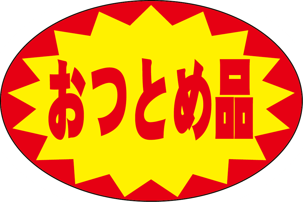 おつとめ品買いますか？