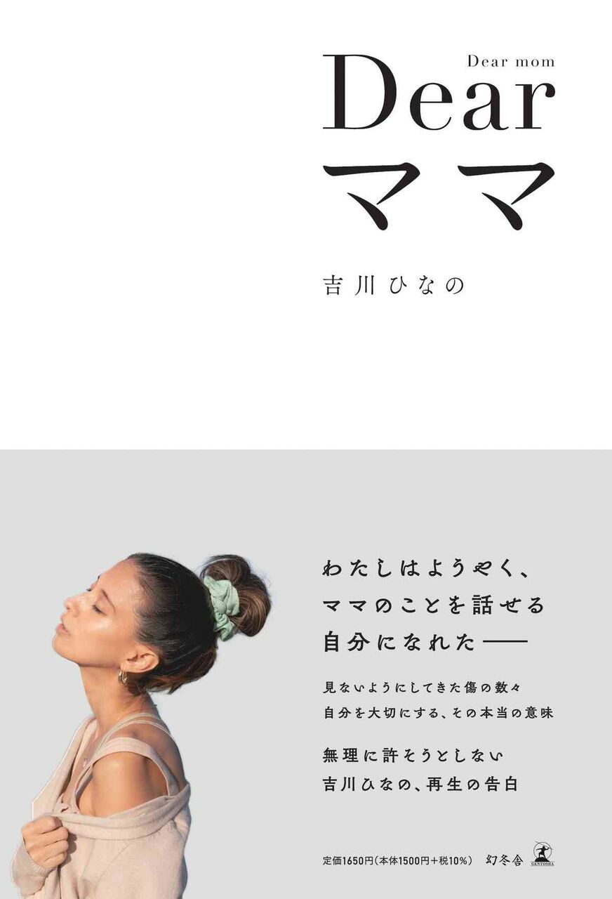 吉川ひなの、母との関係を初告白「悲しみの連鎖は続かない。自分の代で断ち切りたい」