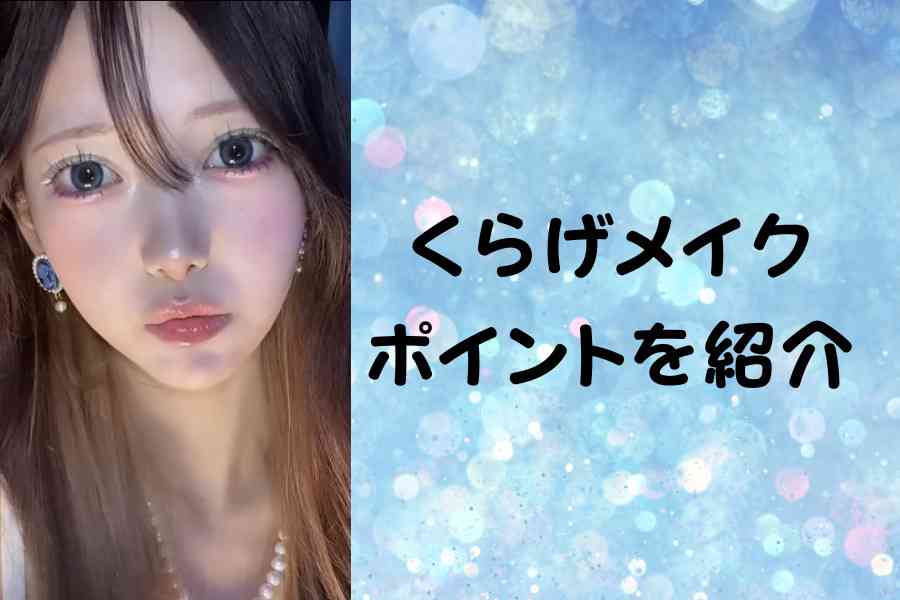 2023年、次に流行ると話題の「くらげメイク」とは？