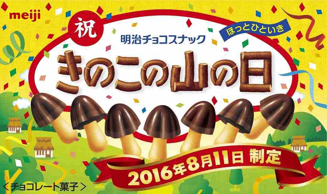 今日はきのこの山の日だそうです