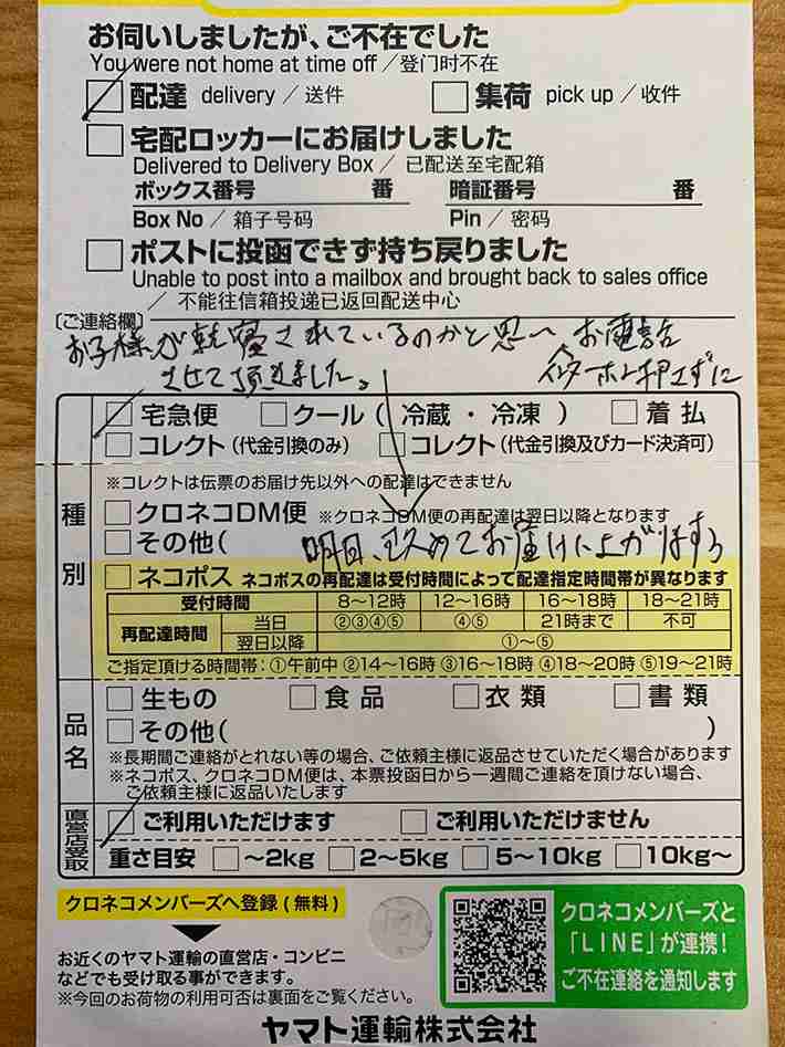 ヤマト運輸の配達員が、インターホンを押さなかったワケ　不在票につづられた内容に「最高です」