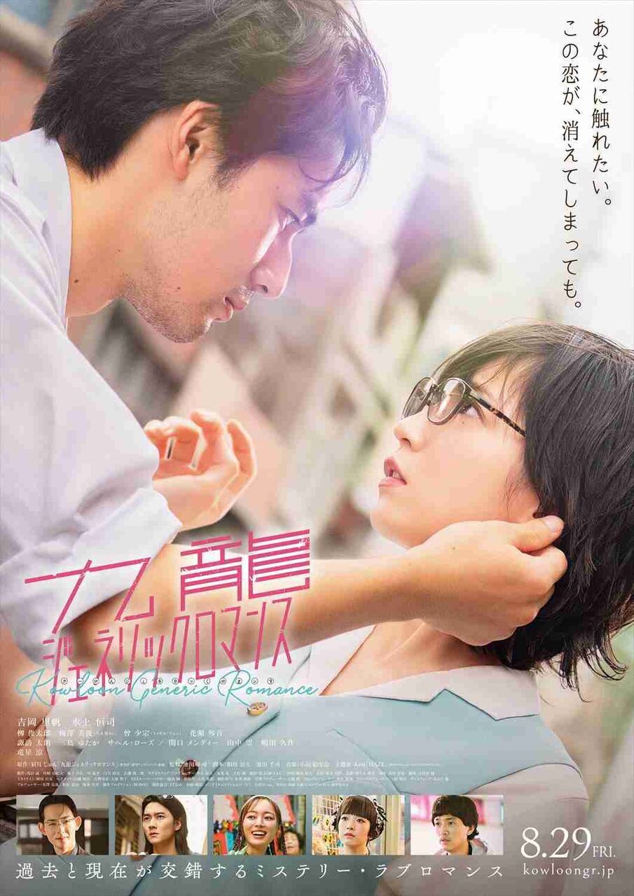 吉岡里帆×水上恒司W主演、映画『九龍ジェネリックロマンス』8月29日公開決定 恋と謎が交錯する本予告解禁