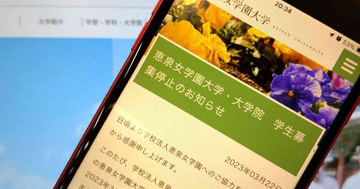 恵泉女学園大が閉学へ　定員割れ続き、24年度以降の募集停止