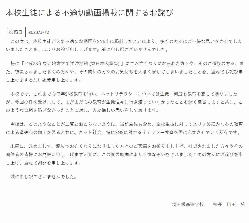 埼玉栄高校、生徒による不適切動画を謝罪　“東日本大震災の被災者”への不適切発言がSNSで物議に