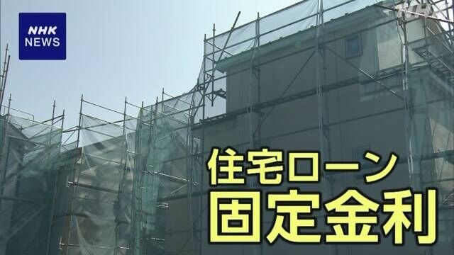 11月の住宅ローン固定金利 大手銀行で一段と引き上げる動き