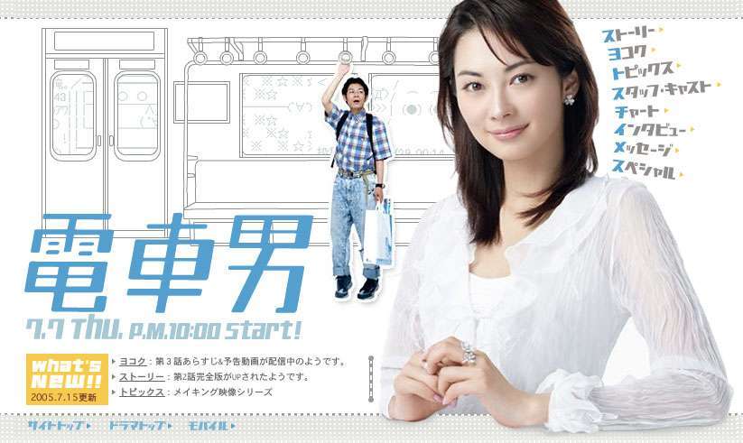 【ドラマ】『電車男』を語りたい！